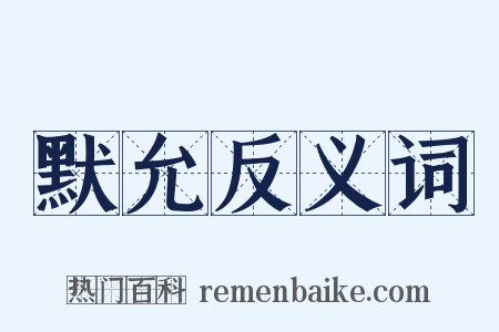 默允反义词是什么意思的图片